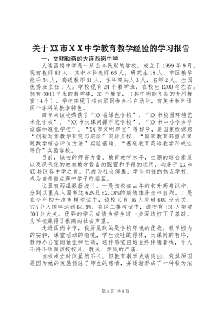关于XX市ＸＸ中学教育教学经验的学习报告