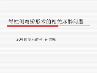 脊柱侧弯矫形术的麻醉问题