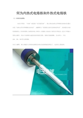 何为内热式电烙铁和外热式电烙铁