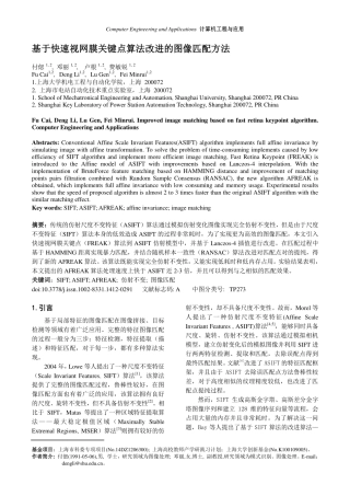 基于快速视网膜关键点算法改进的图像匹配方法