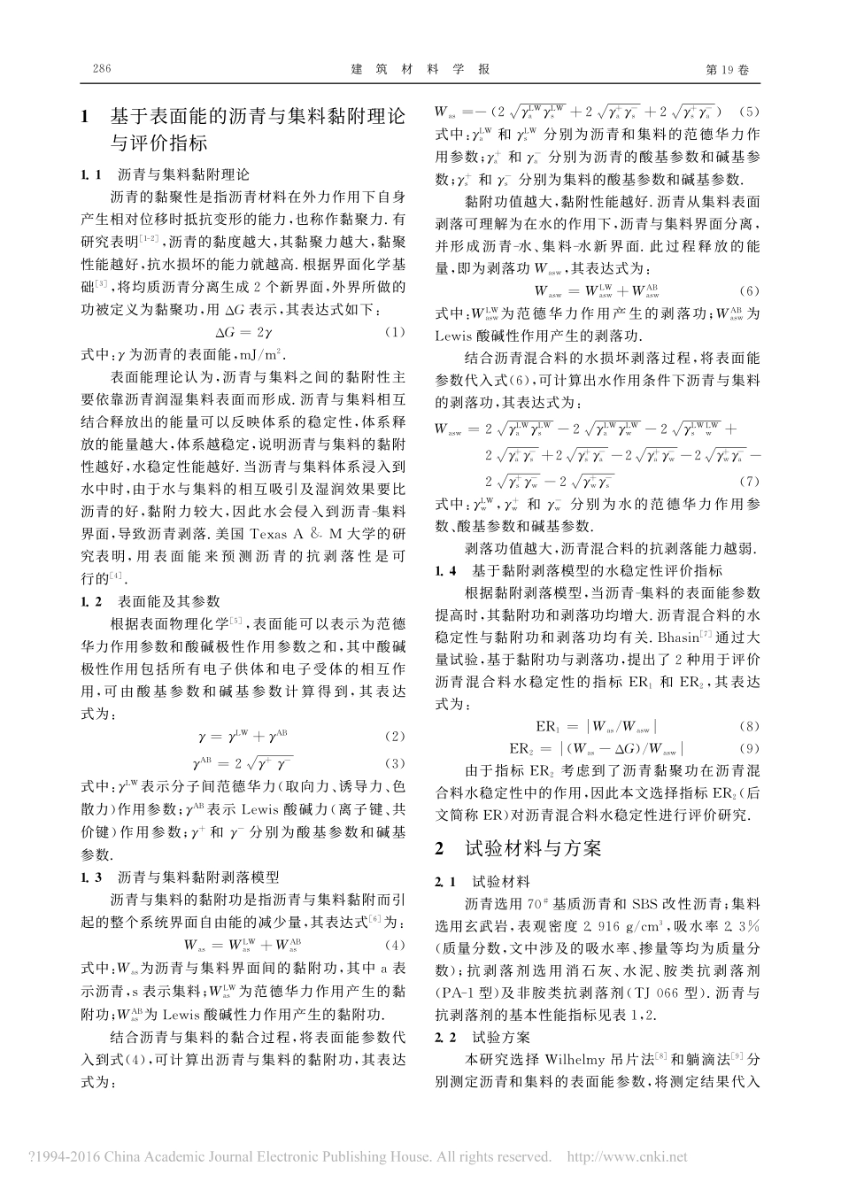 基于表面能理论的沥青混合料抗剥落性能_孙瑜_第2页