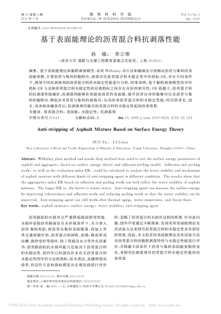 基于表面能理论的沥青混合料抗剥落性能_孙瑜