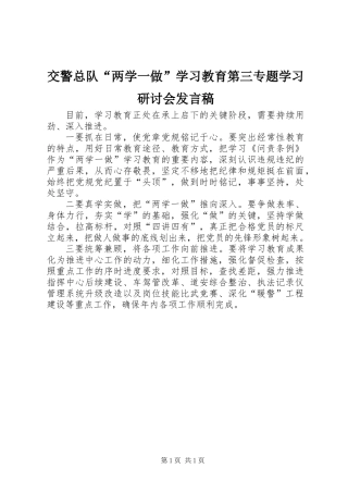 交警总队“两学一做”学习教育第三专题学习研讨会发言稿