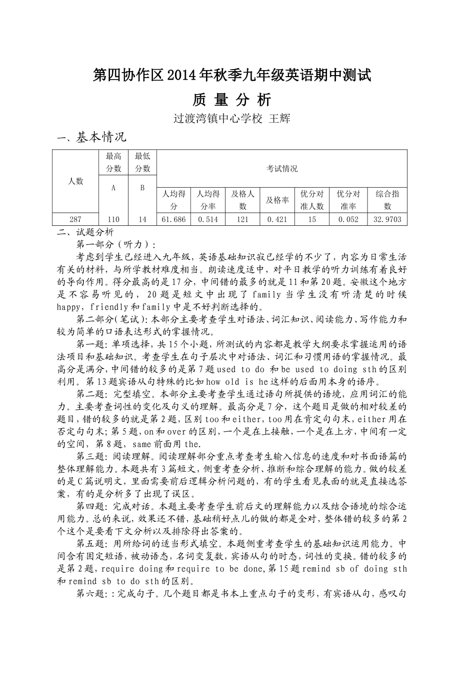 2014年秋第四协作区九年级英语期中考试质量分析_第1页