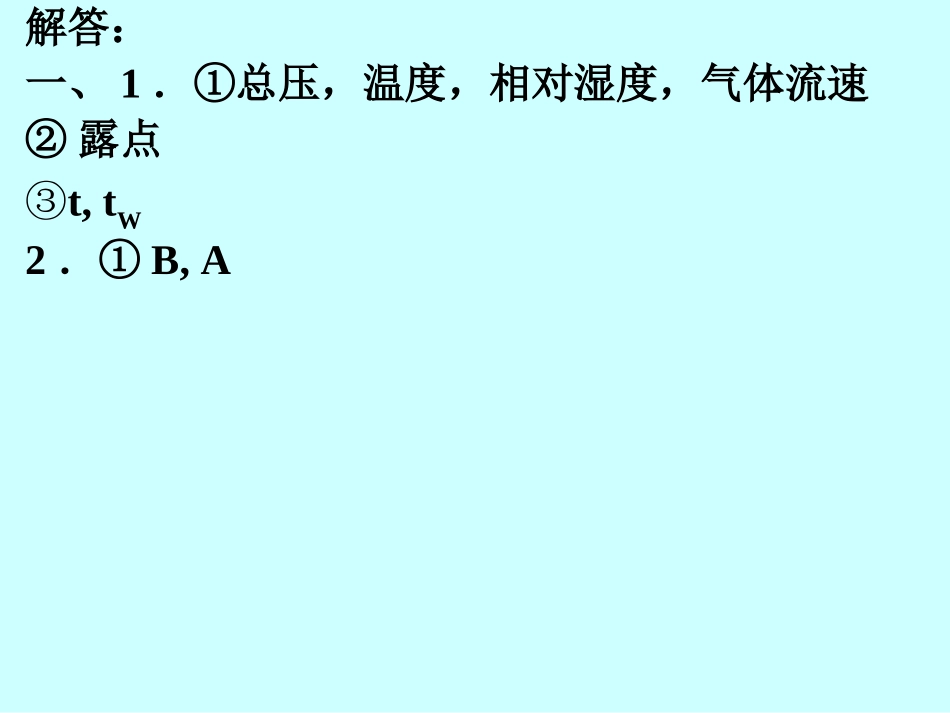 华东理工化工原理白皮书第14章解答_第2页