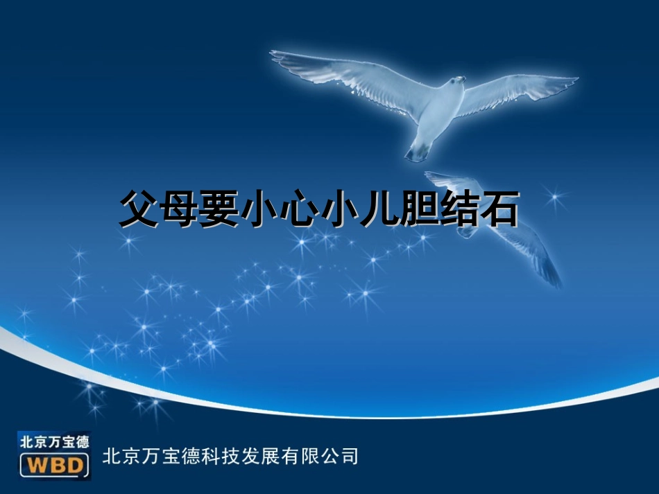 父母要小心小儿胆结石_第1页