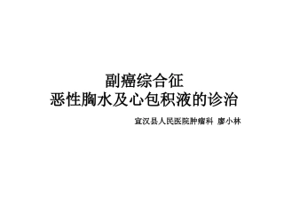 副癌综合征恶性胸水及心包积液的诊治