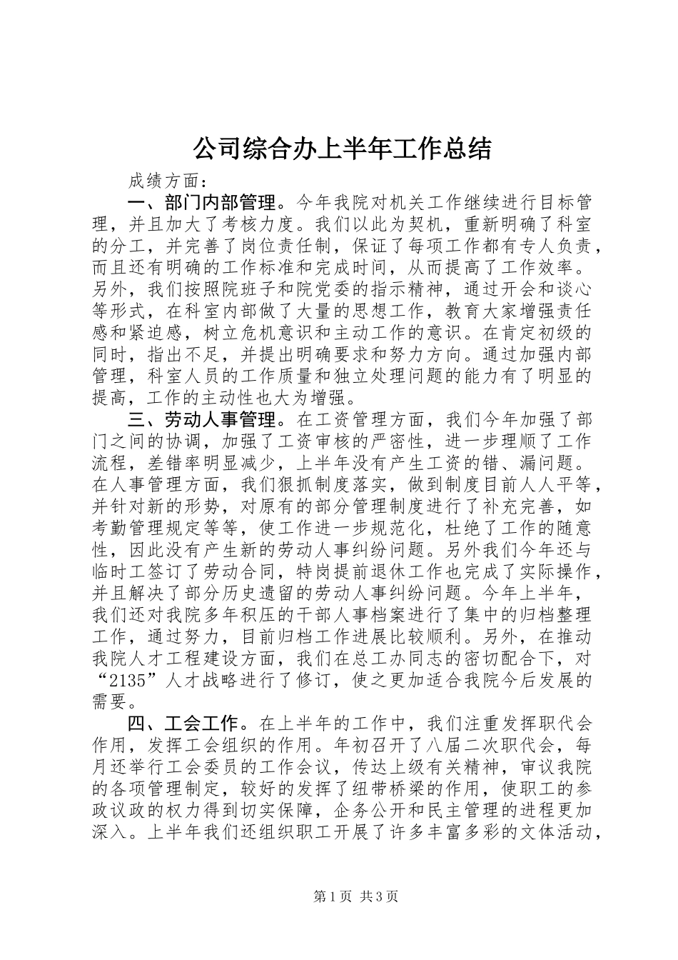公司综合办上半年工作总结_第1页