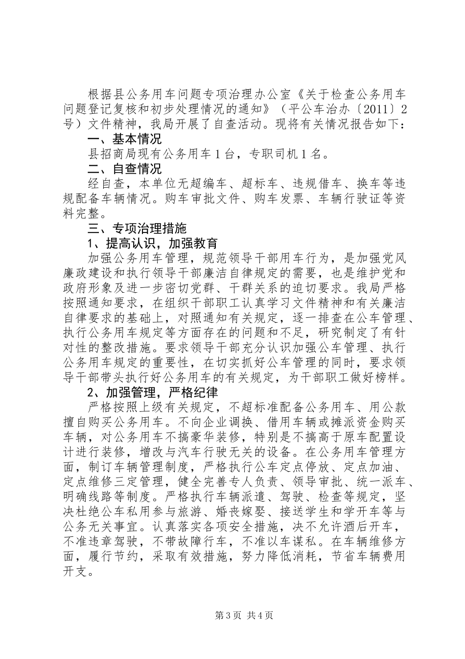 公务用车自查报告_第3页