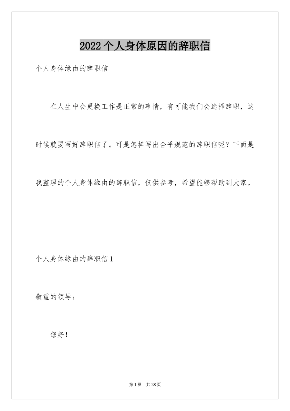2024个人身体原因的辞职信_第1页