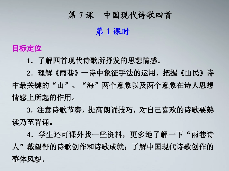 高中语文 第7课_中国现代诗歌四首第1课时课件 粤教版必修2_第1页
