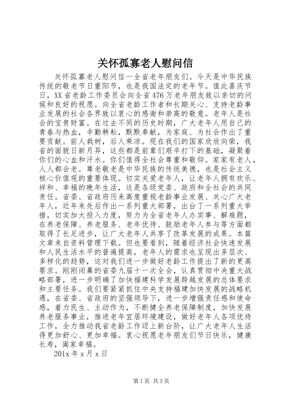 关怀孤寡老人慰问信_第1页