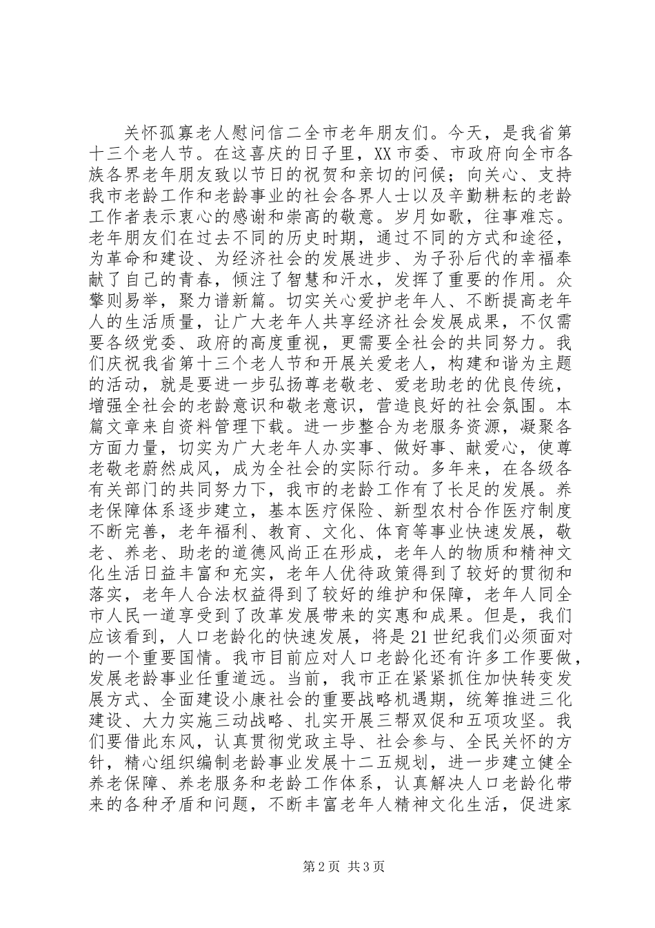 关怀孤寡老人慰问信_第2页