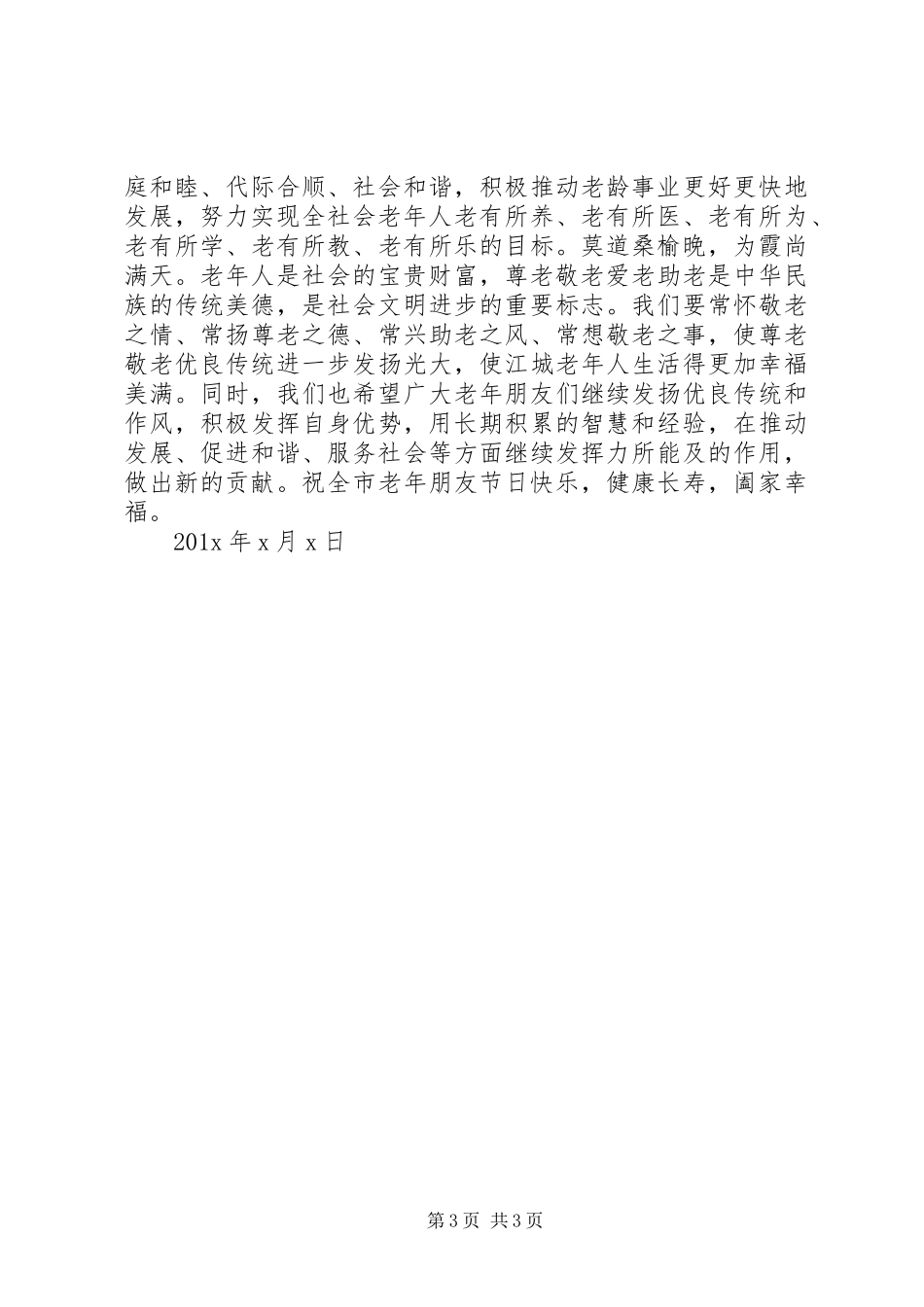 关怀孤寡老人慰问信_第3页
