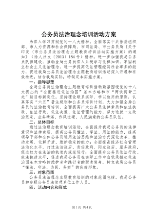 公务员法治理念培训活动方案