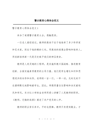 警示教育心得体会范文