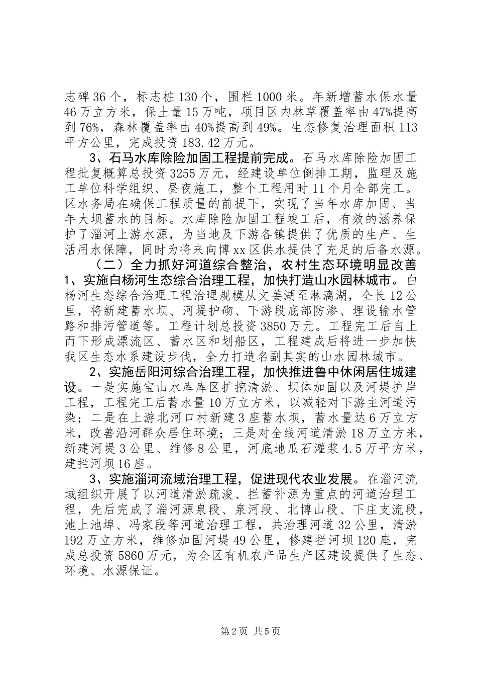 关于全区水源地保护和农村生态环境治理情况调研报告_第2页