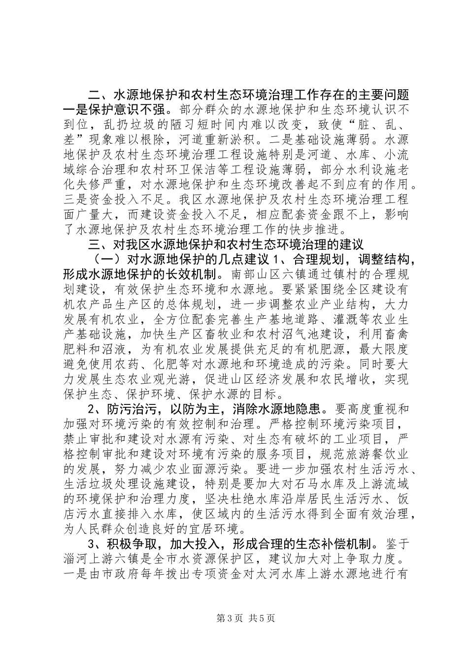 关于全区水源地保护和农村生态环境治理情况调研报告_第3页