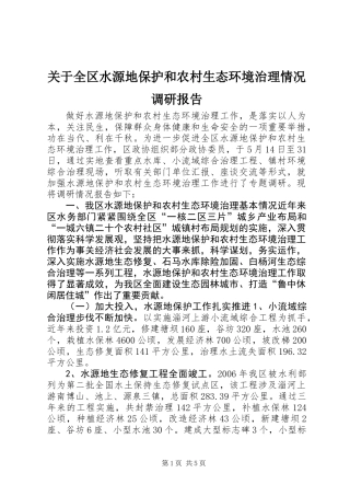 关于全区水源地保护和农村生态环境治理情况调研报告