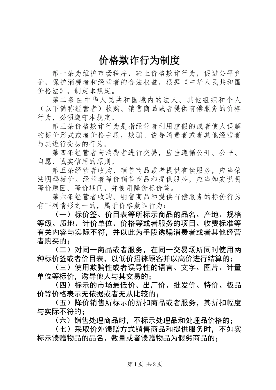 价格欺诈行为制度_第1页