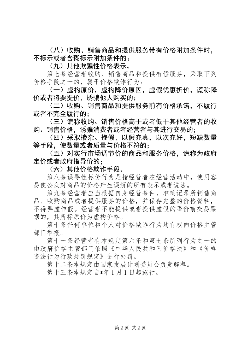 价格欺诈行为制度_第2页