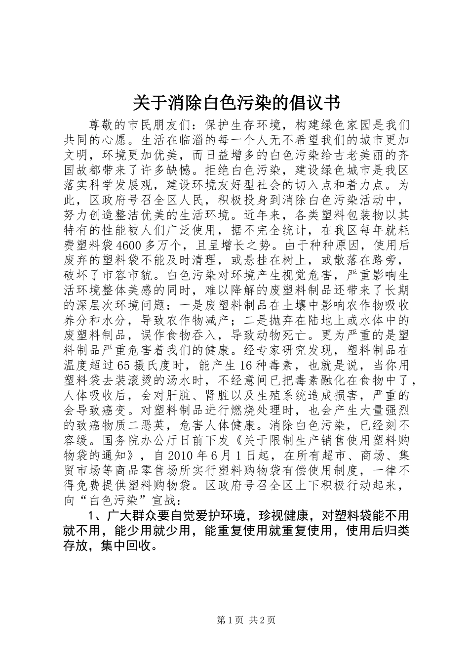 关于消除白色污染的倡议书 (2)_第1页