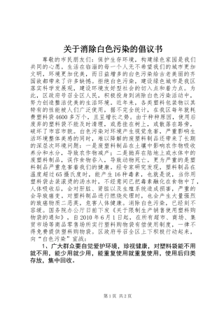 关于消除白色污染的倡议书 (2)