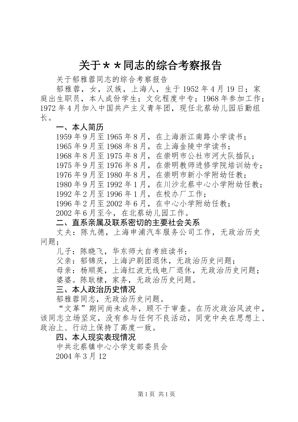 关于＊＊同志的综合考察报告_第1页