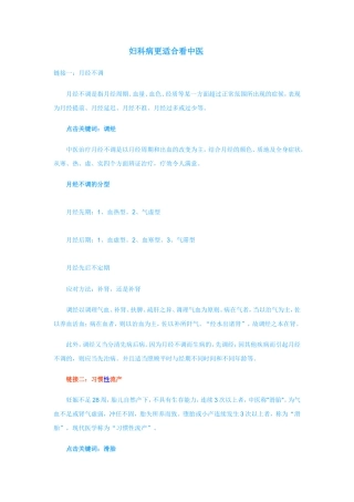 妇科病更适合看中医