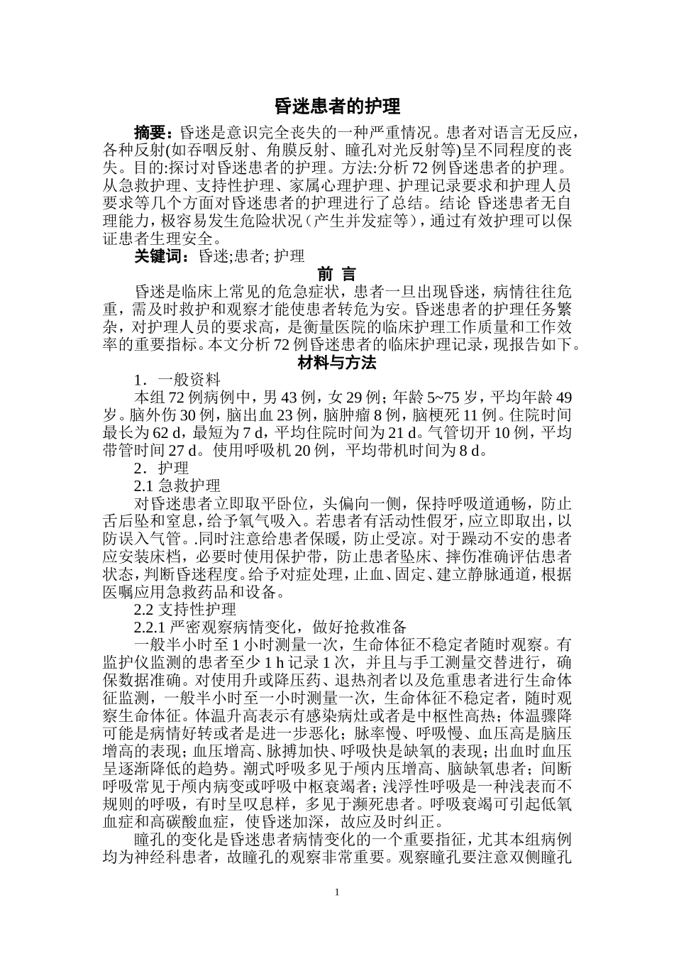 昏迷患者的护理_第1页