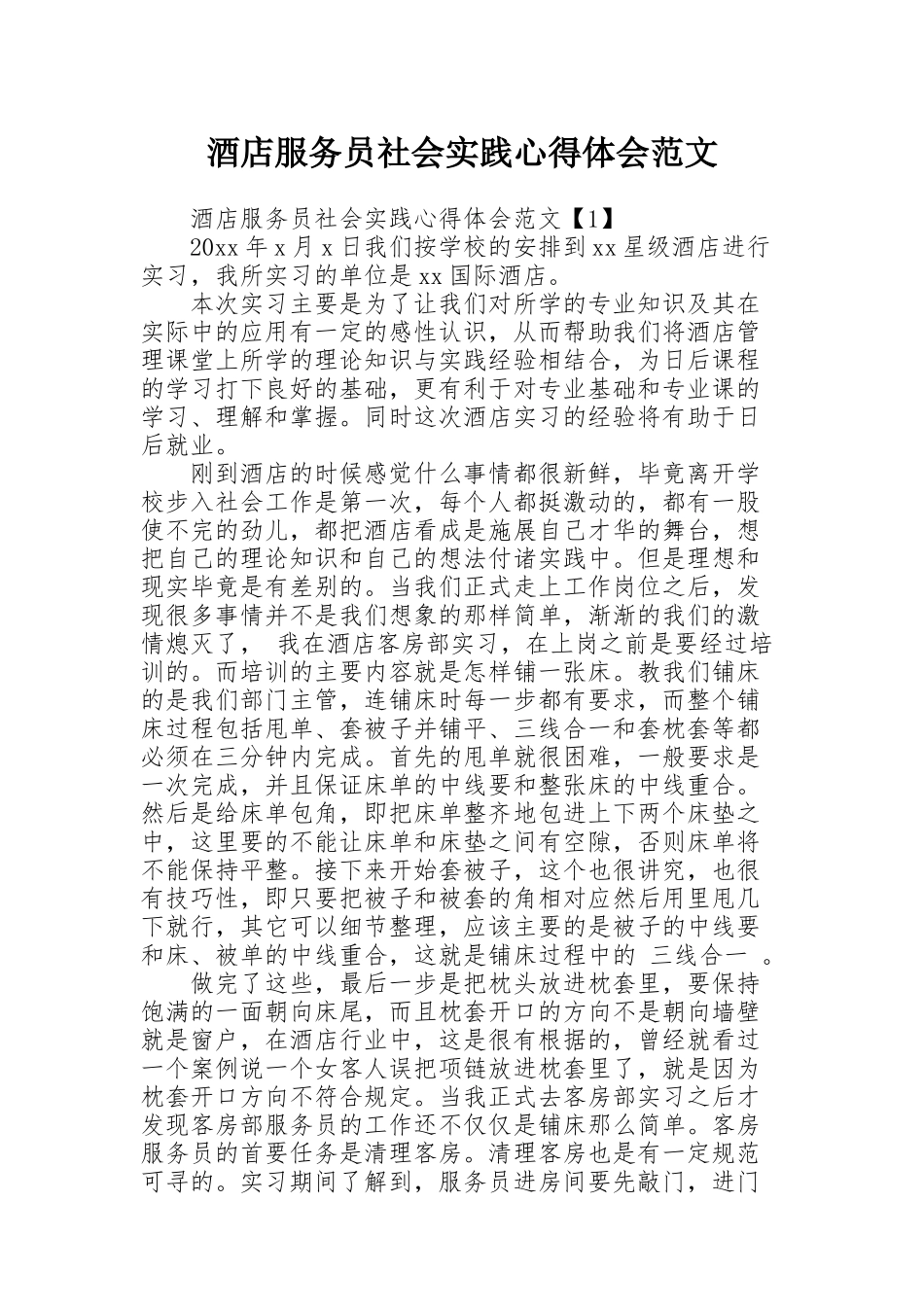酒店服务员社会实践心得体会范文_第1页