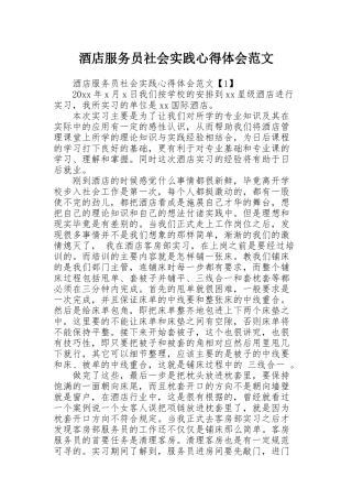 酒店服务员社会实践心得体会范文