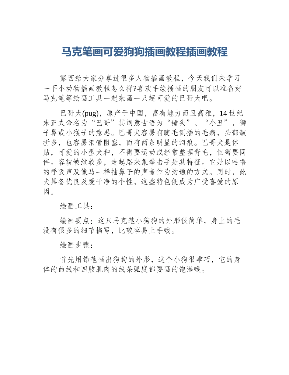 马克笔画可爱狗狗插画教程插画教程_第1页