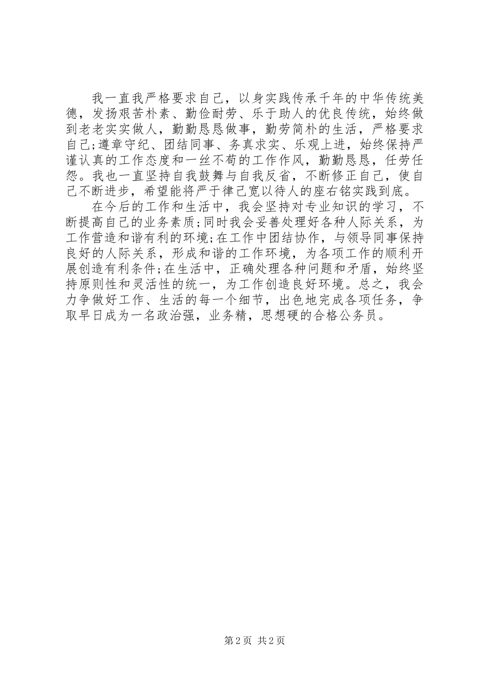 公务员政审自我鉴定报告_第2页