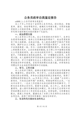 公务员政审自我鉴定报告