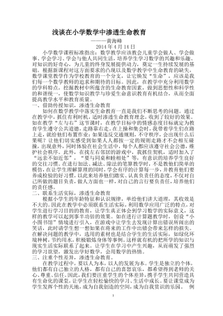 浅谈在小学数学学科中渗透生命教育