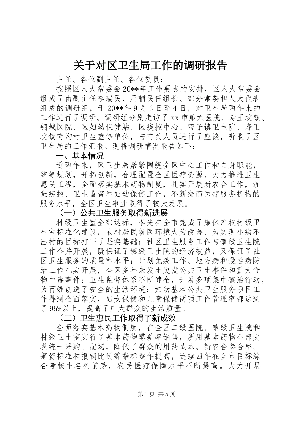 关于对区卫生局工作的调研报告_第1页