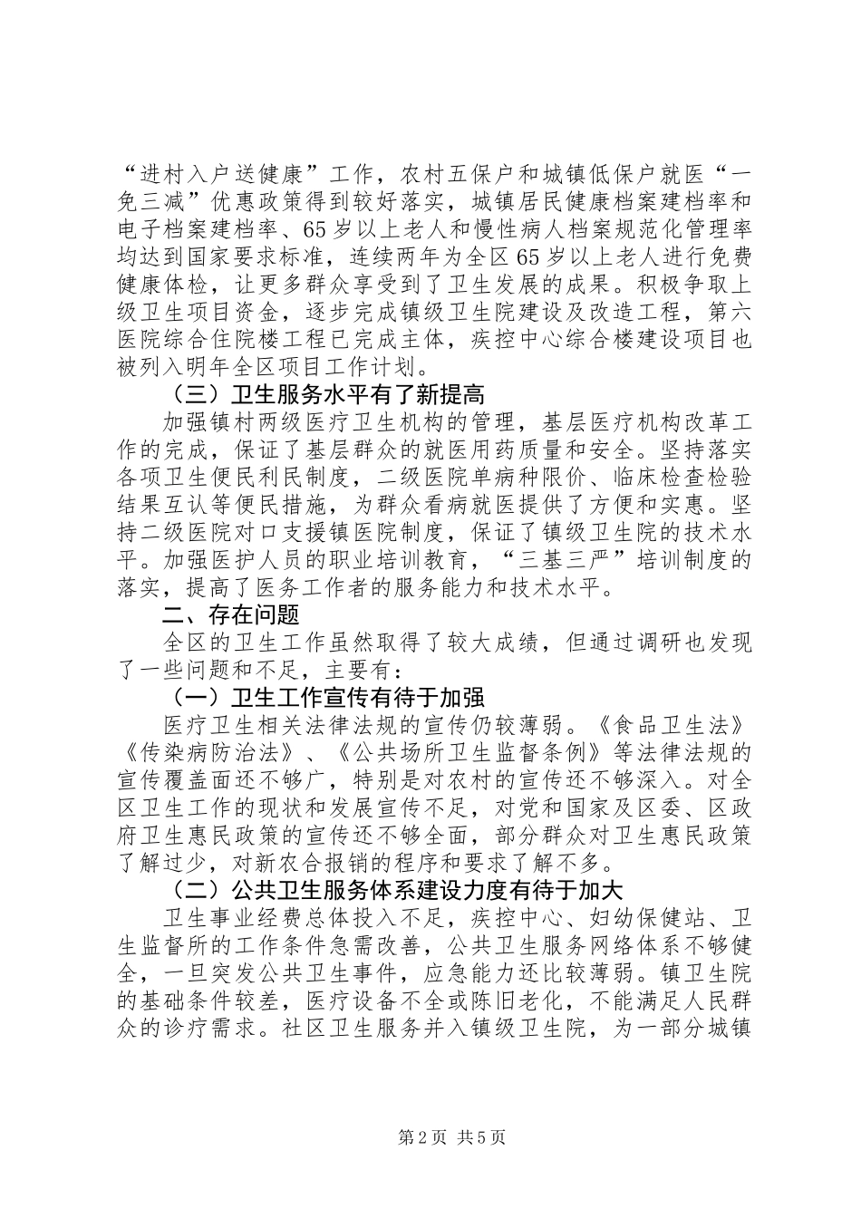 关于对区卫生局工作的调研报告_第2页