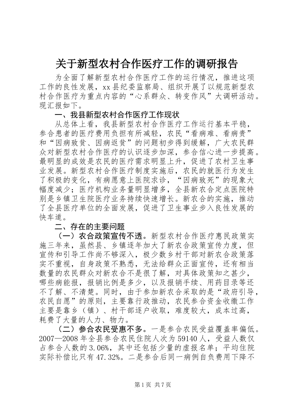 关于新型农村合作医疗工作的调研报告_第1页