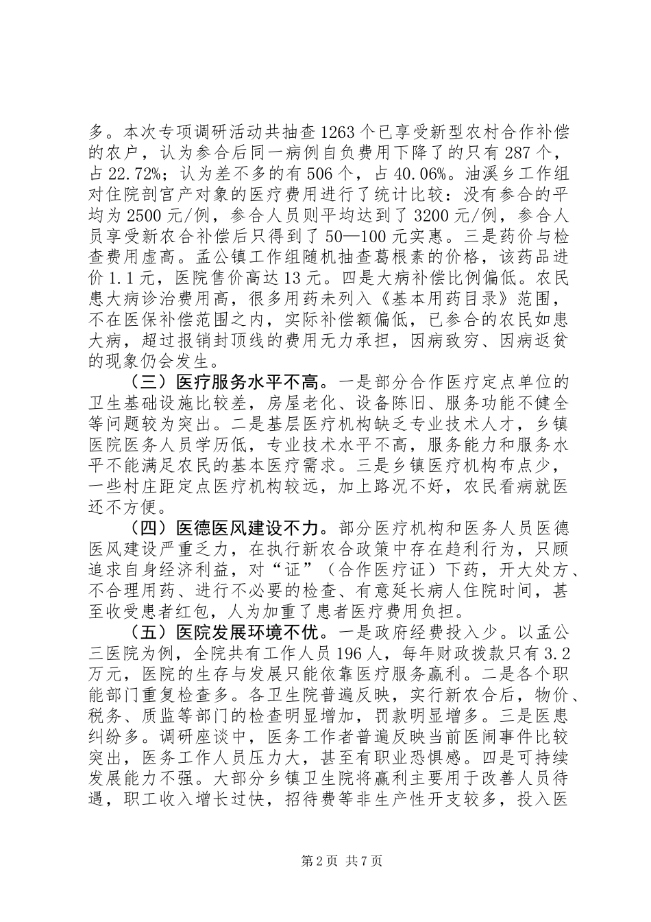 关于新型农村合作医疗工作的调研报告_第2页