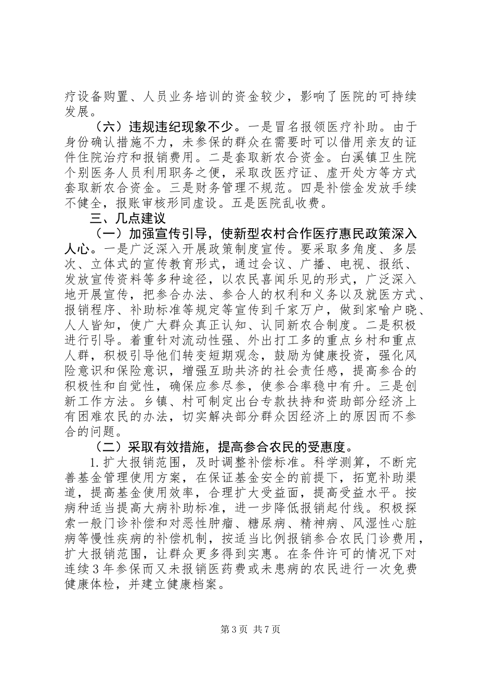 关于新型农村合作医疗工作的调研报告_第3页