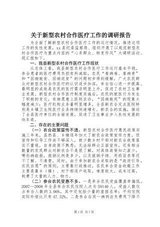 关于新型农村合作医疗工作的调研报告