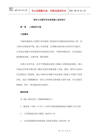 新村小区楼宇对讲系统施工组织设计（DOC69页）