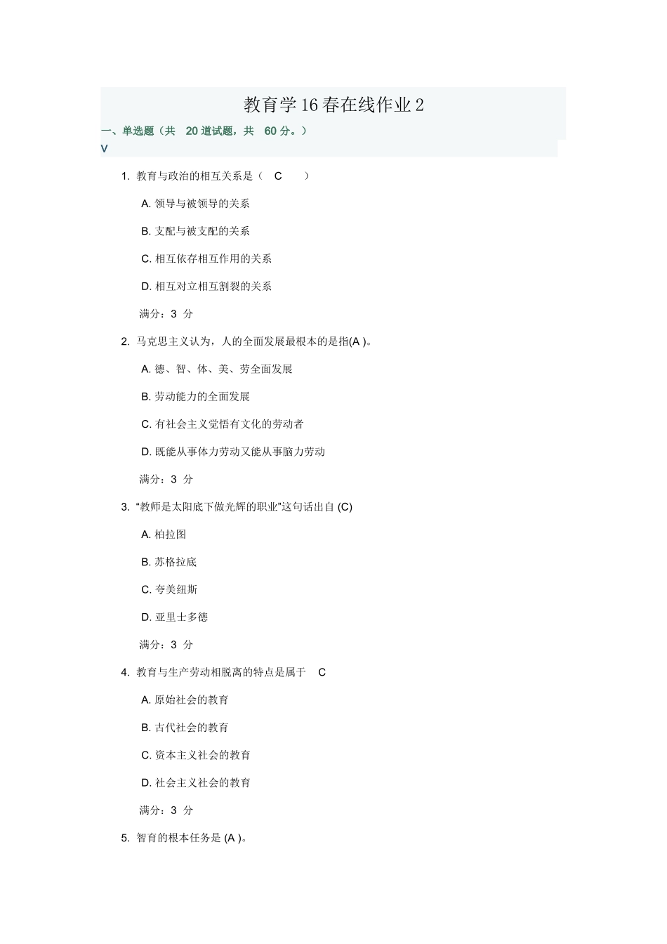 教育学16春在线作业2 题目与答案_第1页
