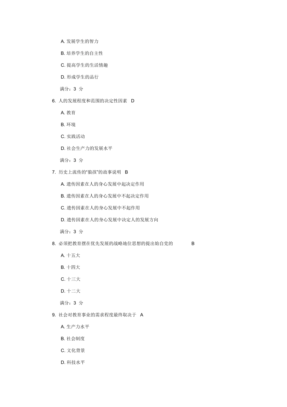 教育学16春在线作业2 题目与答案_第2页