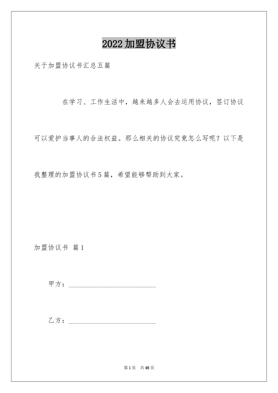 2024加盟协议书_6_第1页
