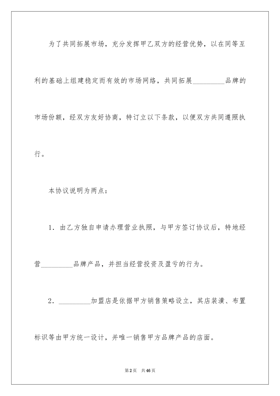2024加盟协议书_6_第2页
