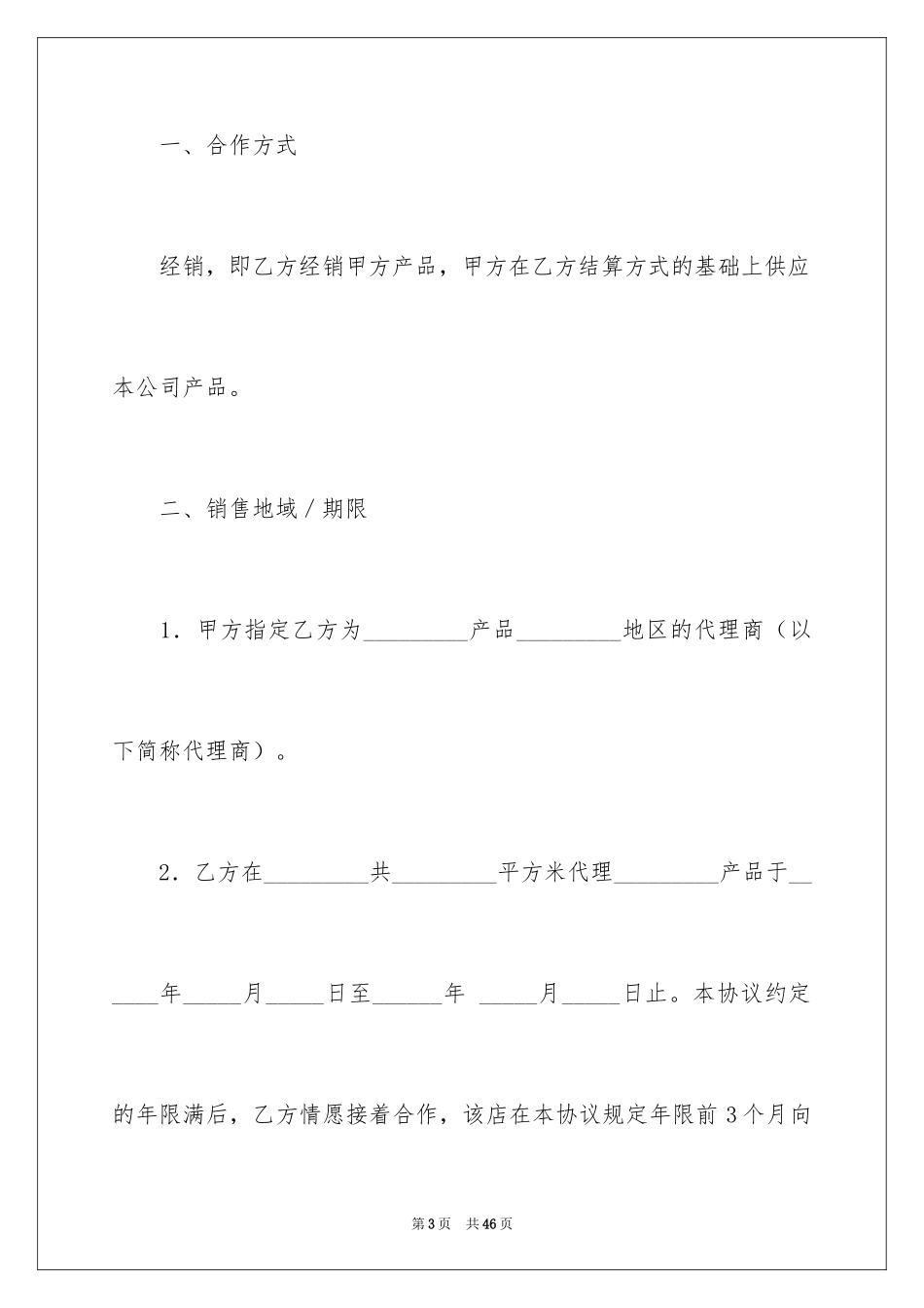 2024加盟协议书_6_第3页