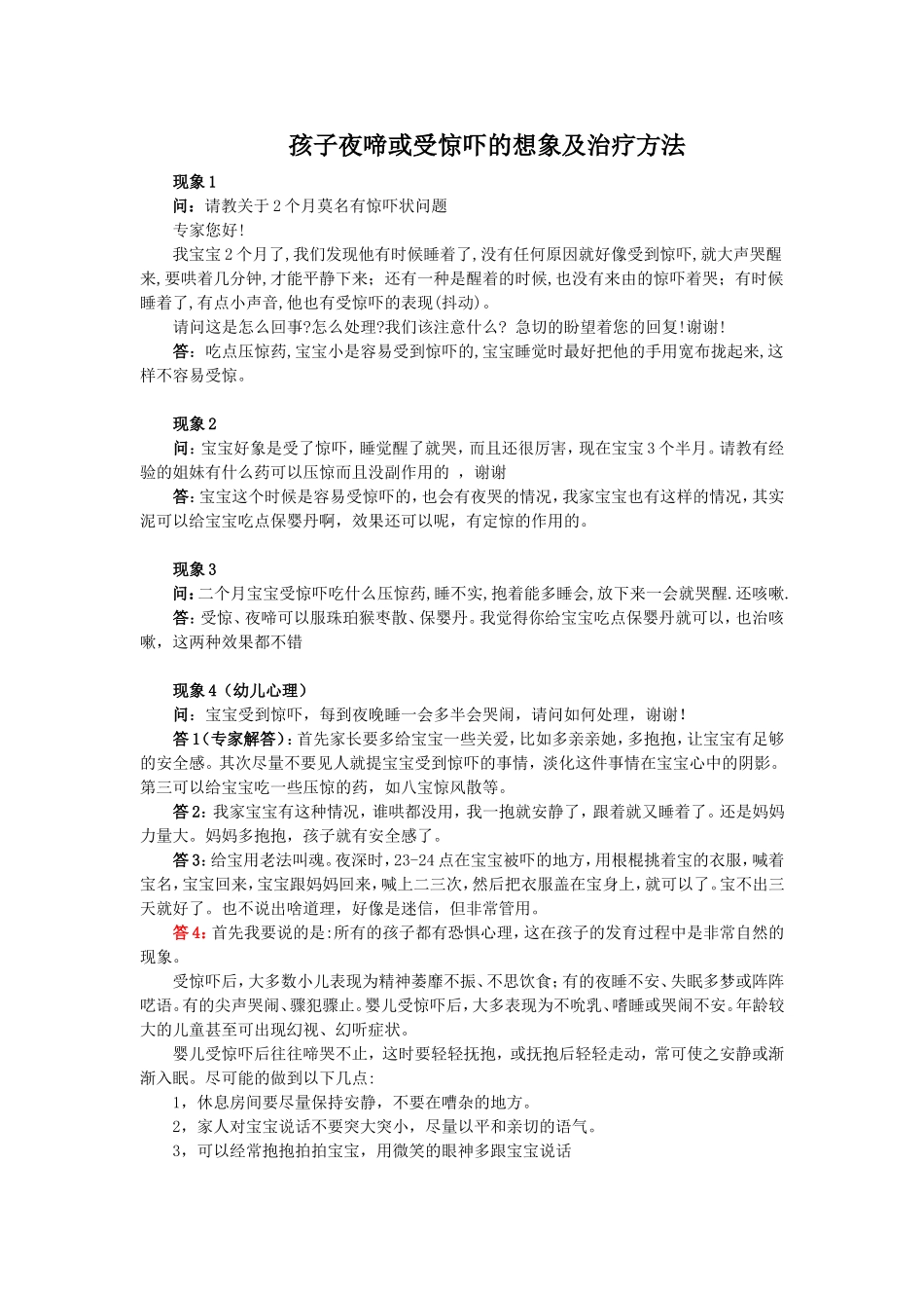 孩子夜啼或受惊吓的想象及治疗方法、偏方专治孩子惊吓(不用吃药打针自己就可以搞定)、民间治疗小儿惊吓.._第1页