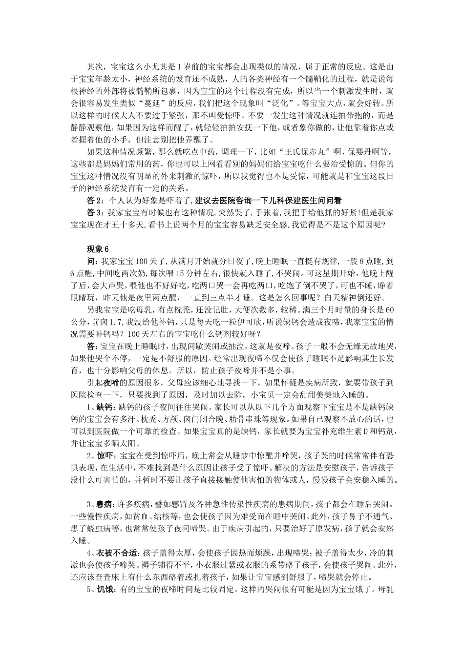 孩子夜啼或受惊吓的想象及治疗方法、偏方专治孩子惊吓(不用吃药打针自己就可以搞定)、民间治疗小儿惊吓.._第3页